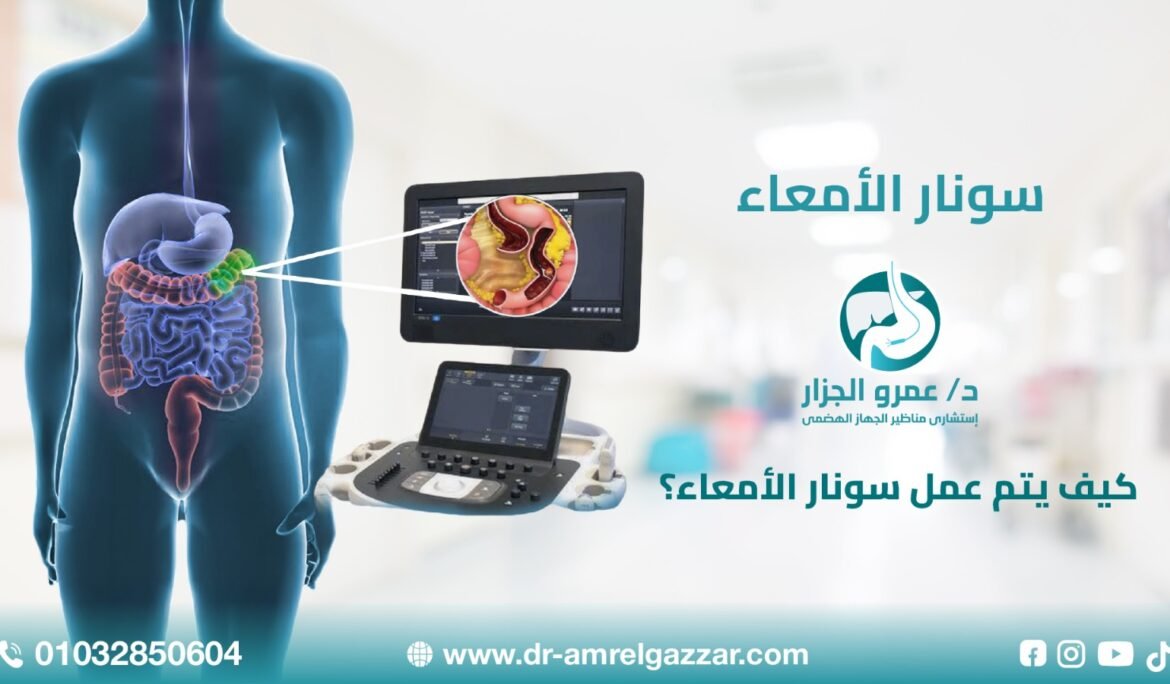 كيف يتم عمل سونار الأمعاء؟