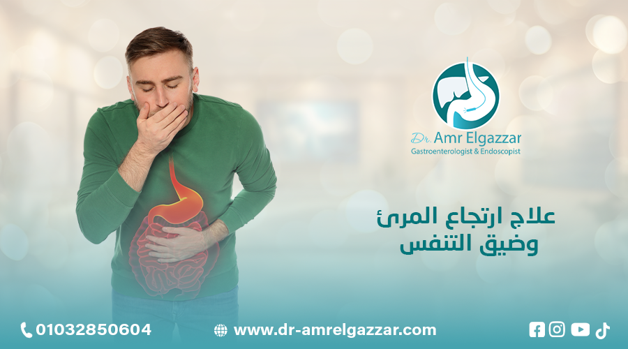 علاج ارتجاع المرئ وضيق التنفس