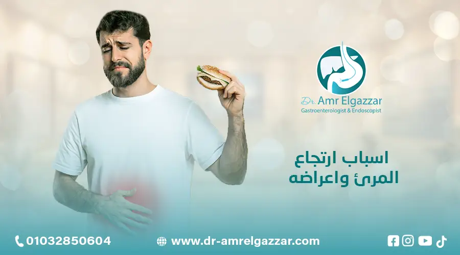 اسباب ارتجاع المرئ واعراضه