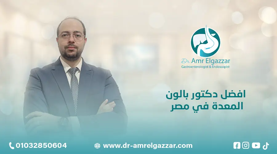 افضل دكتور بالون المعدة في مصر