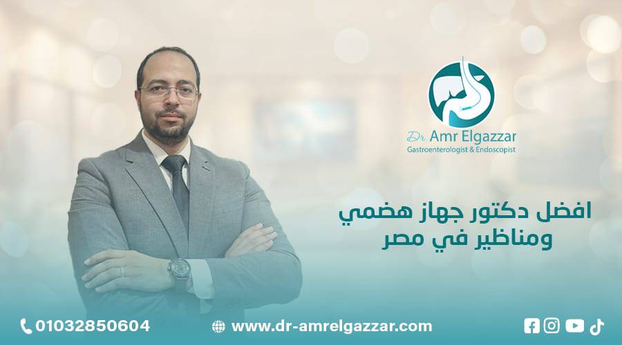 افضل دكتور جهاز هضمي ومناظير في مصر
