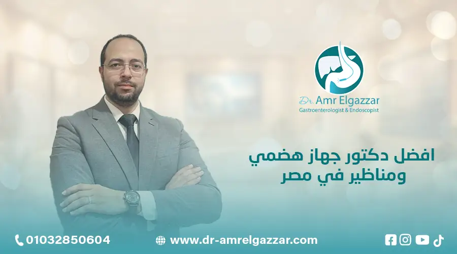 افضل دكتور جهاز هضمي ومناظير في مصر