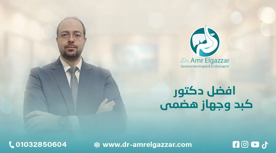 افضل دكتور كبد وجهاز هضمى