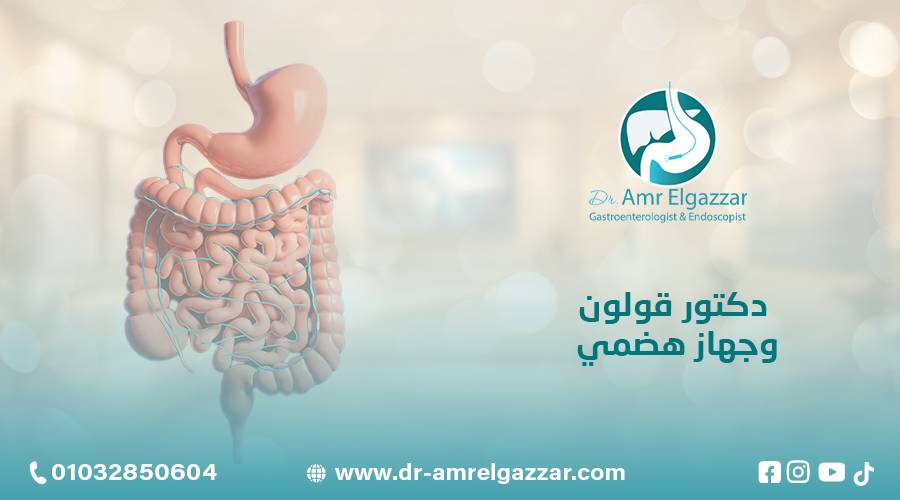 دكتور قولون وجهاز هضمي