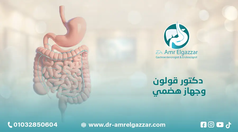دكتور قولون وجهاز هضمي