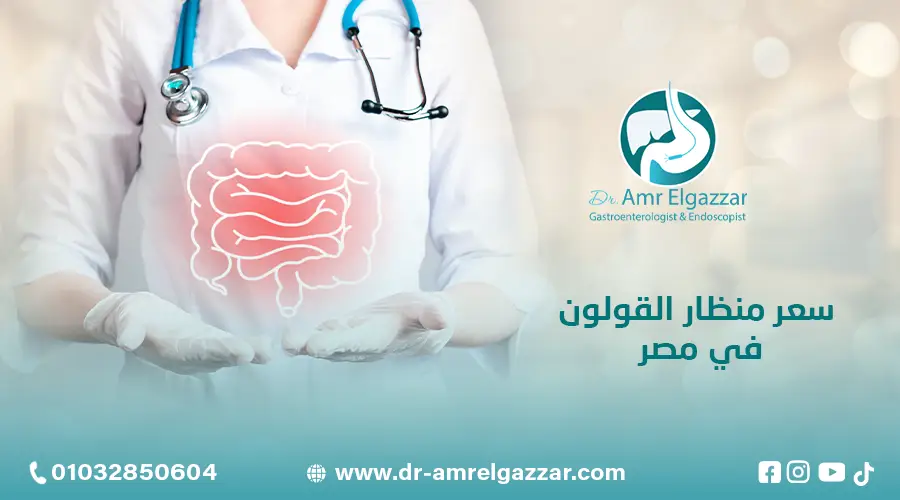 سعر منظار القولون في مصر