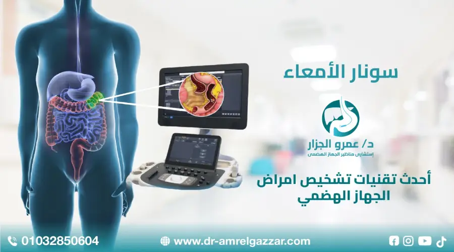ما هو سونار الأمعاء و القولون ؟