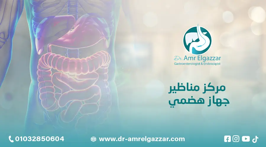 مركز مناظير جهاز هضمي