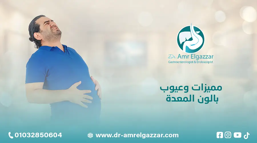 مميزات وعيوب بالون المعدة