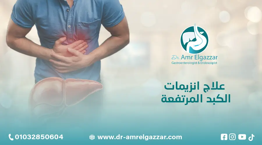 علاج انزيمات الكبد المرتفعة