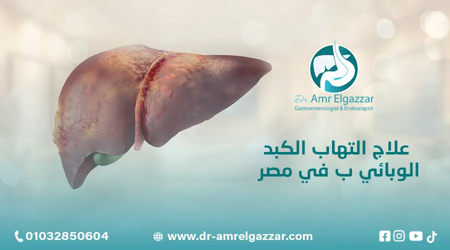 علاج التهاب الكبد الوبائي ب في مصر