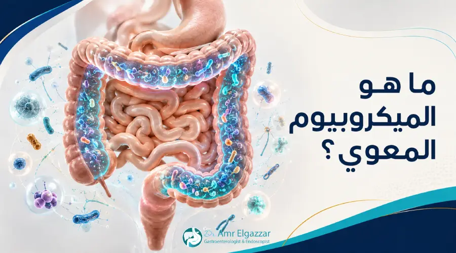 ما هو الميكروبيوم المعوي